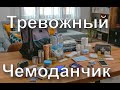 В случае экстренной ситуации - Тревожный чемоданчик