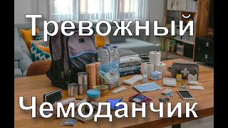 В случае экстренной ситуации - Тревожный чемоданчик