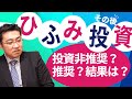 ひふみ投信その後。我々の言っていたことは本当だったのか？【きになるマネーセンス172】