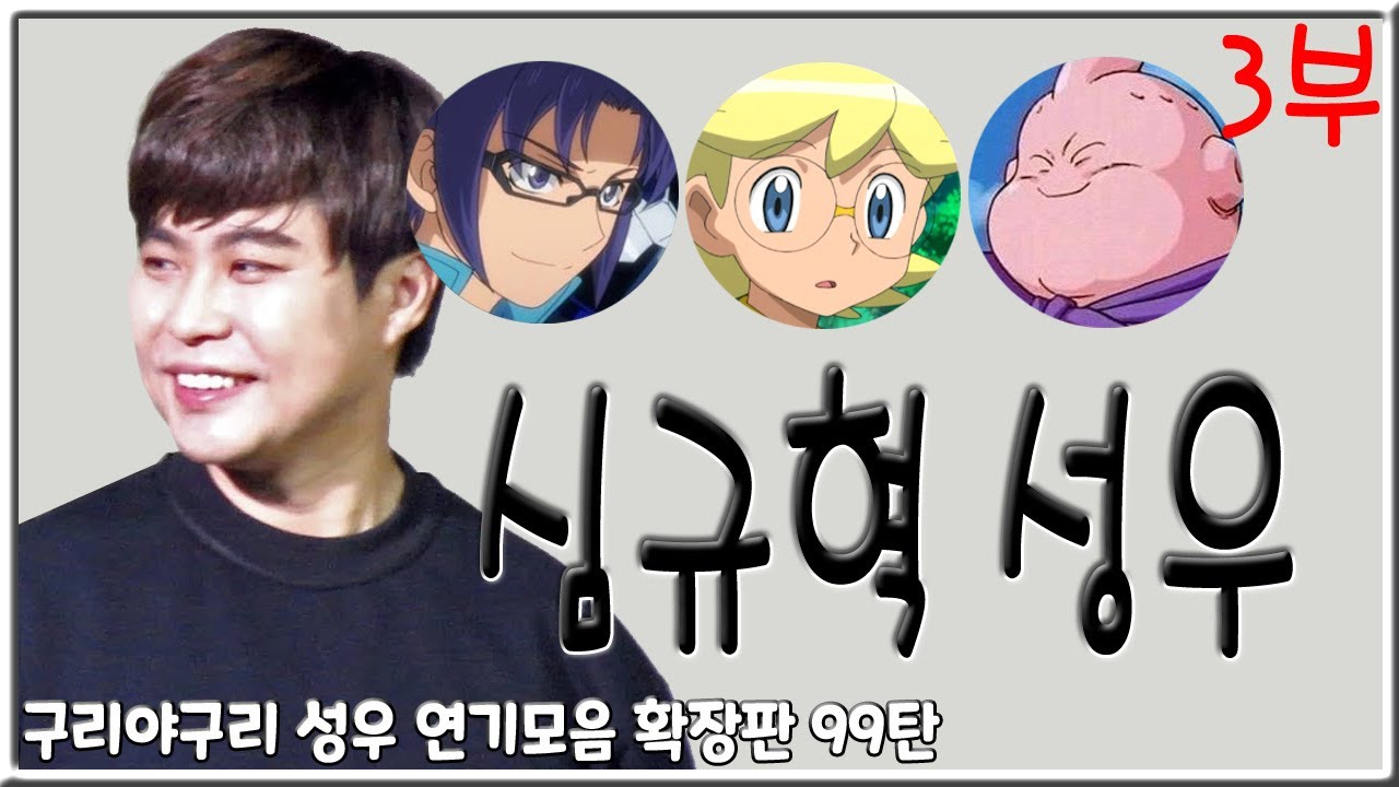 성우 연기모음 - 심규혁 편 (3부)