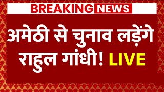 Live Amethi स चनव लडग रहल गध Rahul Gandhi Breaking News Live