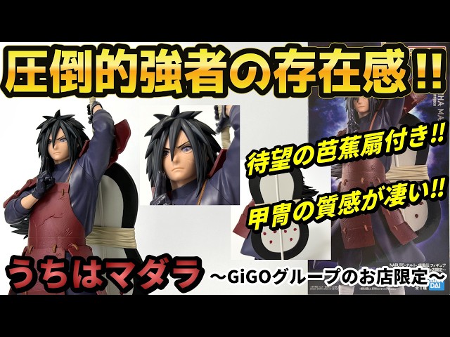 Review] Naruto: Shippuden Madara Uchiha Figure - GiGO Group Stores