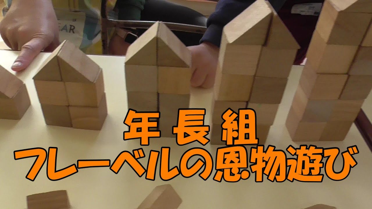 年長組 フレーベルの『恩物遊び』の様子 – さぎぬま幼稚園