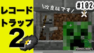 マイクラ レコードトラップ Mp3