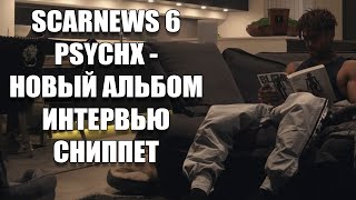 SCARNEWS №6 - НОВЫЙ АЛЬБОМ PSYCHX!!!