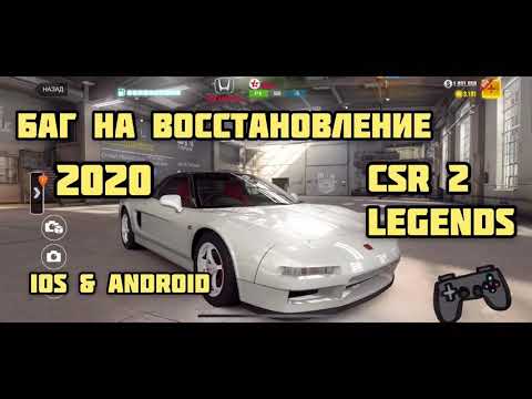 CSR 2 Legeds  Новый БАГ 2020.  New CSR2 Legends Glitch 2020