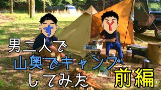 【キャンプ】前編　山奥でキャンプしてみた【男2人】