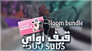 قيف اواي ال 500 مشترك bloom bundle