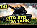 Т42 THE BOYS ОБЗОР ПРЕМИУМ ТАНКА 8 УРОВНЯ WORLD OF TANKS