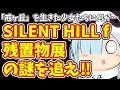 【チャットで推理する配信#1】「戒ヶ丘」を行きた少女たちに何が…SILENT HILL f 残置物展の謎を追え!!