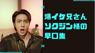 【BTS】】ソッチニの早口集めたら一生分笑えた/ありがとうキムソクジン😊【JIN】