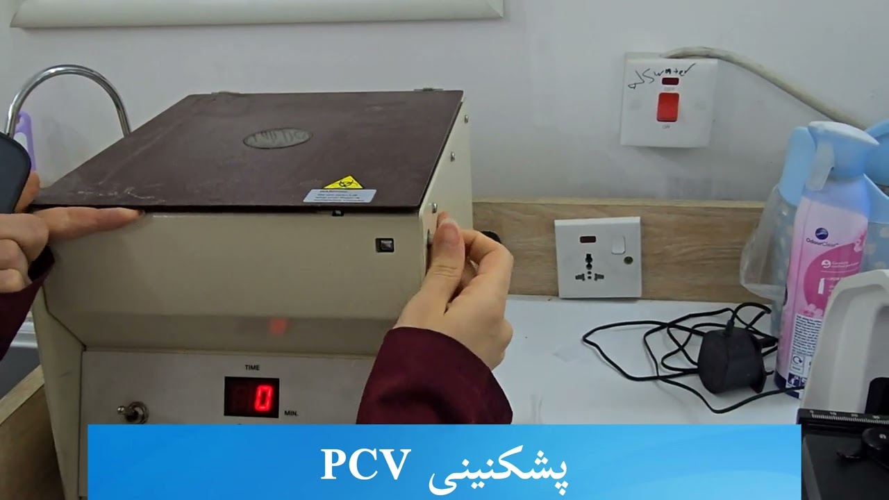پشکنینی PCV