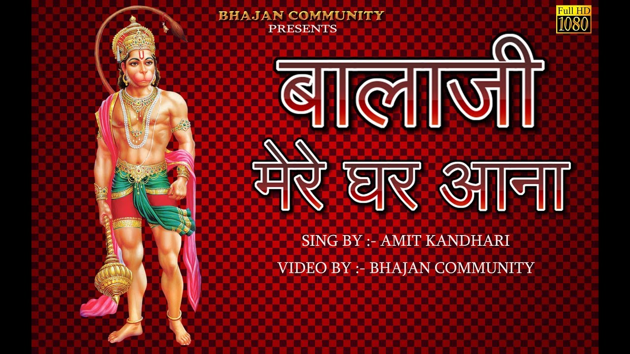 Ll BALAJI MERE GHAR AANA ll FULL HD NEW  BHAJAN ll DEVOTIONAL SONG 2017