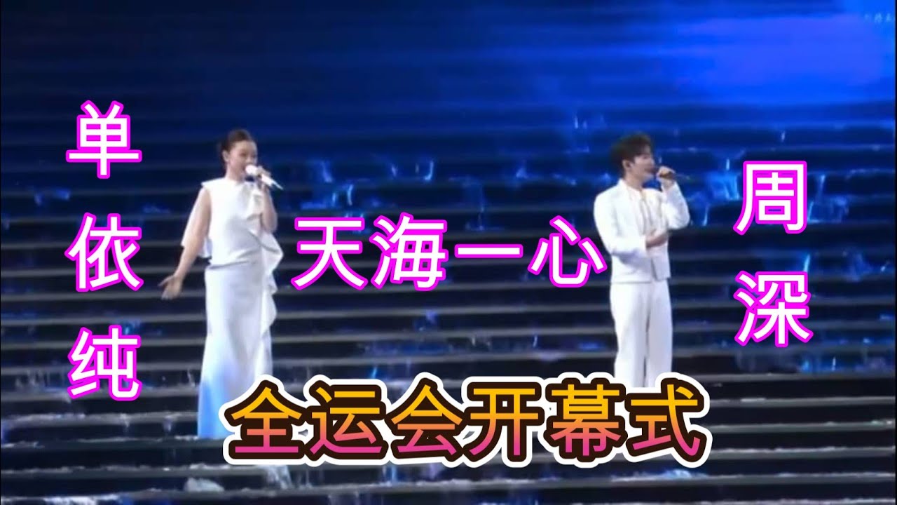 天海一心 | 全运会开幕式 | 单依纯 | 周深