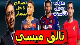 اخبار برشلونة اليوم ميسي ملك الركلات الحرة وبرشلونة يصالح باريس من اجل نيمار ويرد على اقالة فالفيردي