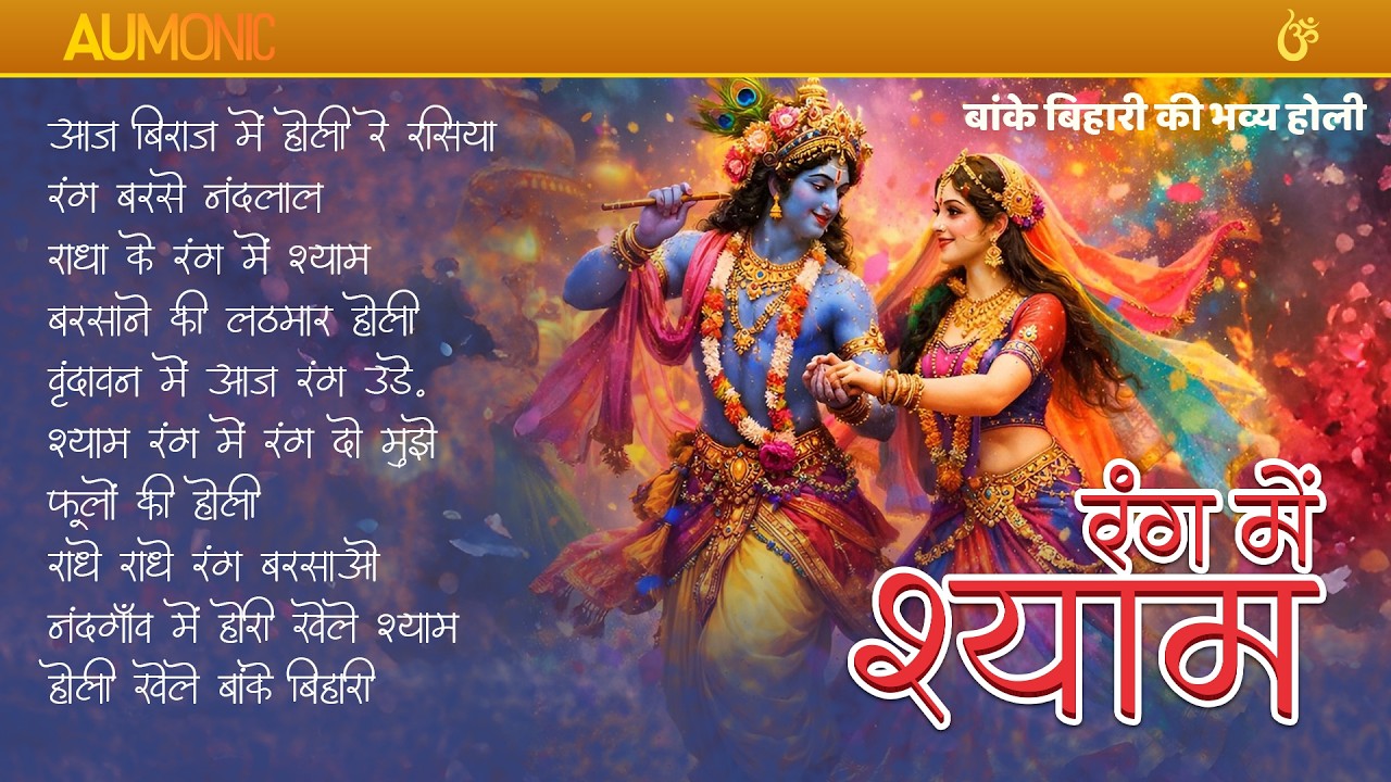 ब्रजरंग प्रेमोत्सव | Radha Shyam Holi Bhajan Album | Krishna Holi Songs 2026 | Aumonic