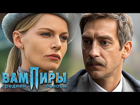Вампиры средней полосы: 1 сезон, 5-8 серия