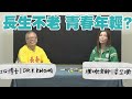 梁芷珊 x 化學博士 K Kwong 解釋長生不老 保持青春年輕！上堂！