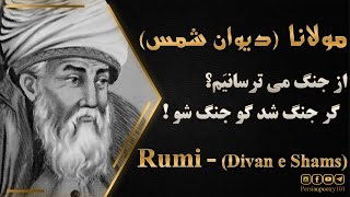 Rumi Ghazal 2134 Divan Shams - تفسیر و معنی غزل 2134 دیوان شمس