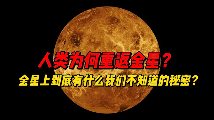 人類為何重返金星？金星上到底有什麼我們不知道的秘密？ - 天天要聞