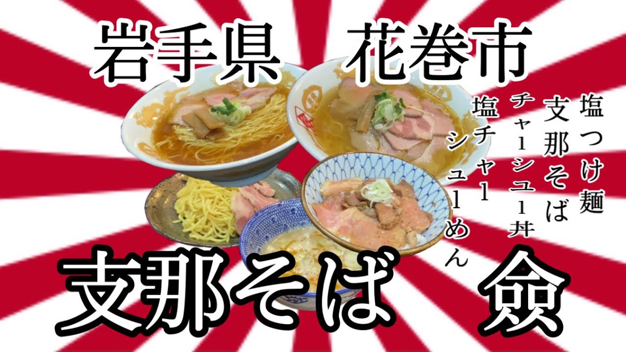 50過ぎのオッサンですが 岩手県花巻市僉さんで 違いのわからない漢が またも醤油と塩のレビューに挑戦 岩手 花巻 僉 ラーメン らーめん つけ麺 大食い Youtube