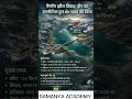 Pangong Lake पर नया पुल❓ #ytshorts #upsc #shortsfeed #facts #china #fyp