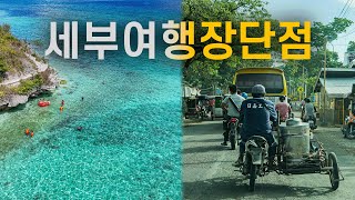 🇵🇭 세부 여행이 좋거나 별로인 17가지 이유