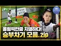 올림픽만큼 치열하고 재밌다! 골 때리는 그녀들 승부차기 모음.zip #골때리는그녀들 #ShootingStars｜SBSNOW