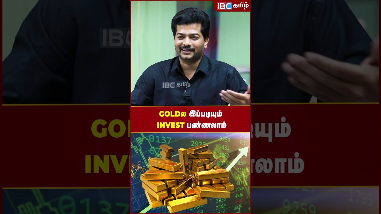 Вот так можно инвестировать в золото! #золото #инвестиции #ibctamil #золотыеинвестиции