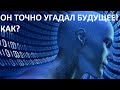 ОН ТОЧНО УГАДАЛ БУДУЩЕЕ! КАК?