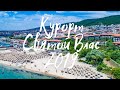 Презентация видео болгарского курорта Святой Влас / Болгария