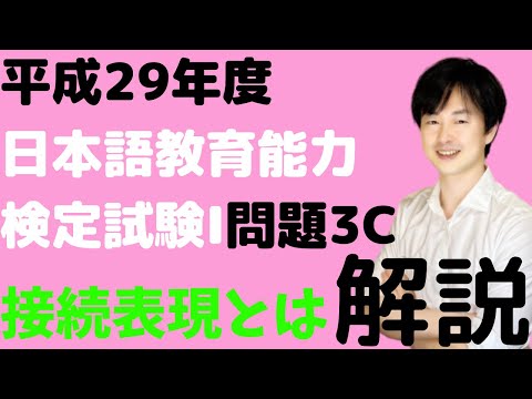 【接続詞の種類】平成29年度日本語教育能力検定試験Ⅰ問題3C　※逆接の接続詞の例で「けれども」が２回でてきますが、２回目の「けれども」は「それでも」に変更でお願いします。