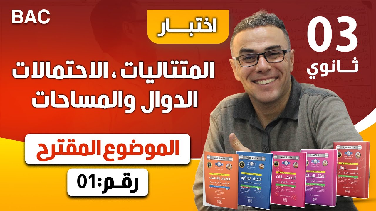 سلسلة المواضيع المقترحة🎁| الموضوع الأول 1️⃣ | ✅المتتاليات - الاحتمالات - الدوال والمساحات| بكالوريا🥇