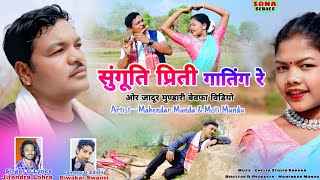सुंगूति प्रिती गातिंग रे / Or Jadur Mundari Song 2026 / Singer & Lyrics - Jitendra Lohra