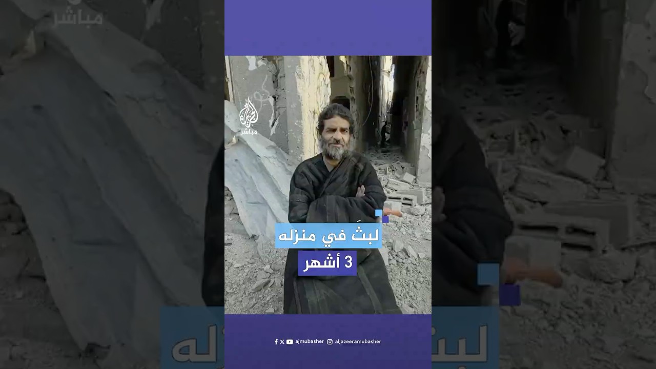 وحيدا.. غزّي يمكث في منزله بجباليا لمدة 3 أشهر ويخرج بعد سماع أصوات عودة النازحين