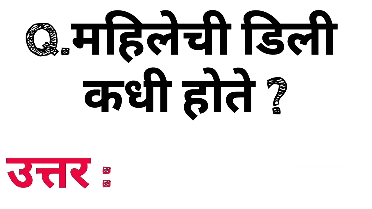 जनरल नॉलेज विषयी काही महत्त्वाचे प्रश्न उत्तरे  | general knowledge question | gk राज 20
