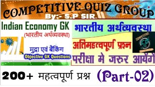 ||भारतीय अर्थव्यवस्था (Indian Economy), Part- 02, (All Exam) ||Competitive Quiz Group, By- S.P Sir||