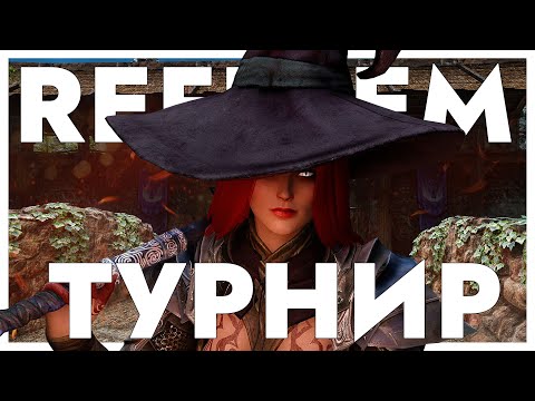 Видео: Турнир Skyrim Reflyem 7.0 Без смертей | Сложность: Легенда | День 2