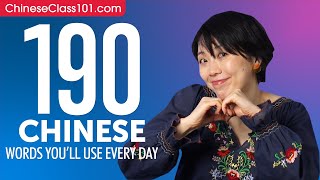 190 Chinese Words You'll Use Every Day - Basic Vocabulary #59