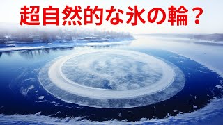 回転する奇妙な氷の輪が世界各地に出現