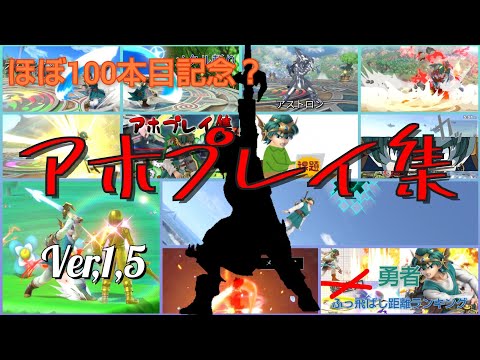 【スマブラSP】ほぼ動画100本目！良くも悪くも勇者アホプレイ集 ver.1.5