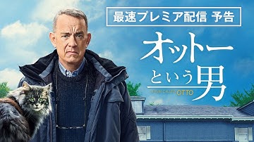 《トム・ハンクス史上》最も泣ける映画『オットーという男』2023年5月2日（火）プレミア配信開始