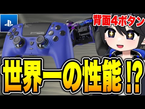 PS5も対応】Edgeを超える背面付最強コントローラーの性能がやば