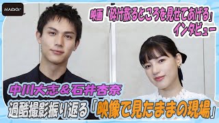 中川大志＆石井杏奈　過酷撮影振り返る「映像で見たままの現場」　3度目共演で“新発見”も　「砕け散るところを見せてあげる」インタビュー