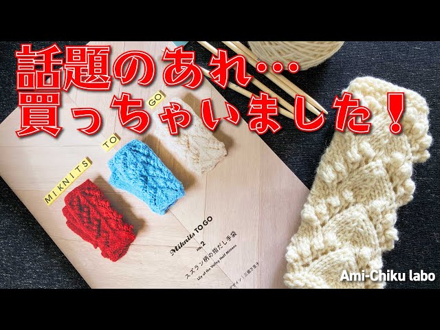 Mikunits to go スズラン柄の指だし手袋編んでみました！ - YouTube