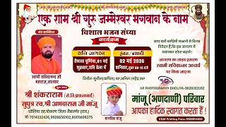 LiVE Jambhani huge awakening Shri Shankararam son of late Shri Anandaram ji Manju, Dholiya, Pokaran