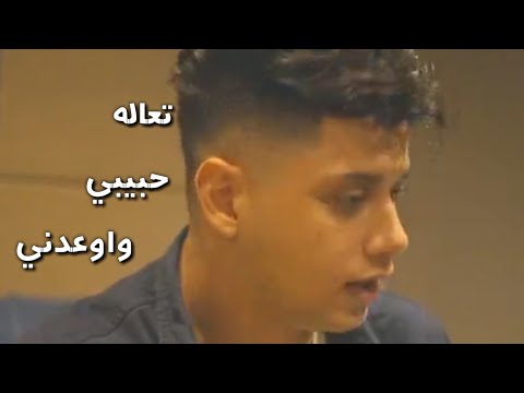 معاك شوفت الحياه حلوه امين خطاب تعالى حبيبى واوعدنى حالات واتس 2021