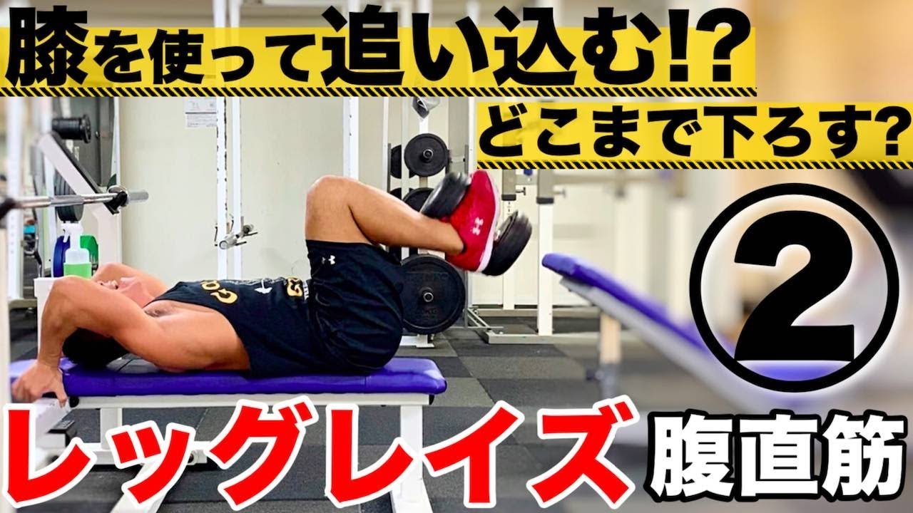 腹直筋 レッグレイズ 前編 Chicken Heart Tv Note