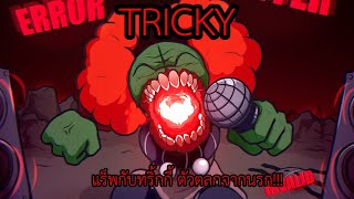 Friday Night Funkin : Tricky โผล่จากนรก