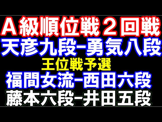 A級順位戦 天彦九段ー勇気八段 王位戦予選 福間女流ー西田六段